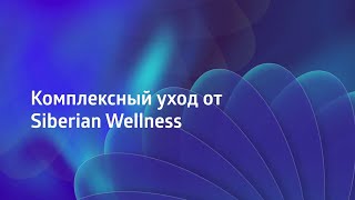 😁 Ежедневный комплексный уход за кожей лица ❄ Siberian Wellness / Сибирское Здоровье