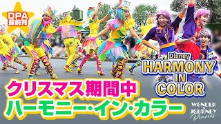 【DPA最前列】ディズニー・ハーモニー・イン・カラー Disney Harmony in Color at Tokyo DisneyLand【クリスマス期間】