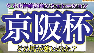 【京阪杯2022】【競馬予想】ウイポ枠確定前シミュレーション タイセイビジョン エイティーンガール トウシンマカオ プルパレイ テイエムスパーダ #1638