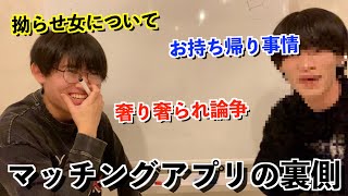 【マッチングアプリ】ヤリ○ンと人気会員になった男同士、マチアプについてぶった斬るwww【東京の大学生西野コラボ】