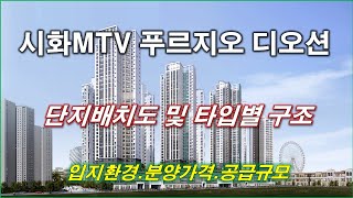 시흥 시화MTV 푸르지오 디오션 아파트 단지배치도,입지환경,타입별구조,분양가격