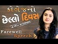 Chhello Divas Emotional Scene | Farewell Speech | Last Day Of College | Malhar Thakar,Janki Bodiwala