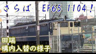 【廃車】ef65 1104　田端機関区　構内入れ替えの様子