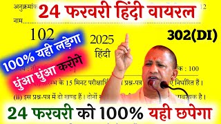 Hindi 24 Fev Viral Paper 🔥,/पूरी हिंदी मात्र 1 वीडियो में  खत्म,/12th Hindi UP Board 2025,/इतना पढलो