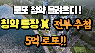 무순위 5억 로또 추첨 단지가 시작 됩니다!! 꼭 보시고 넣으세요!