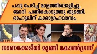 പപ്പു പേടിച്ച് മാളത്തിലൊളിച്ചു. മോദി  പണികൊടുത്തു തുടങ്ങി. | Rahul Gandhi | Congress |