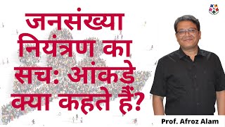 जनसंख्या नियंत्रण का सच: आंकड़े क्या कहते हैं? | Population Control | Prof. Afroz Alam