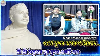 Anukul thakur new song 2022|Ogo Sundar aparupa priyatam(ওগো সুন্দর অপরূপ প্রিয়তম)|The Satsang Songs