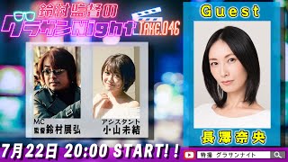 鈴村監督のグラサンナイト Take.046【ゲスト：#長澤奈央】 (2024.07.22)