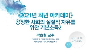 《2021년 희년 아카데미》  5강 \