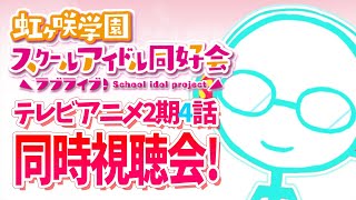 【ラブライブ】アニメ同時視聴～ラブライブ！虹ヶ咲スクールアイドル同好会2期＃４～【双月こんば / Vtuber】