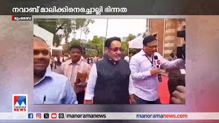 നവാബ് മാലിക്കിനെ സഖ്യത്തിന്‍റെ ഭാഗമാക്കുന്നതിനെ ചൊല്ലി ഭിന്നത | NCP | Nawab Malik | Maharashtra