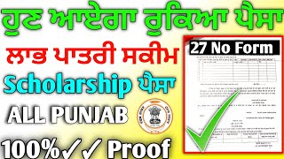 ਲਾਭ ਪਾਤਰੀ ਰੁਕਿਆ ਪੈਸਾ ਕਿਵੇਂ ਮਿਲੇਗਾ 2024 | Labour Card 27no Form Kaise Bhare | 27no Form kaise bhare