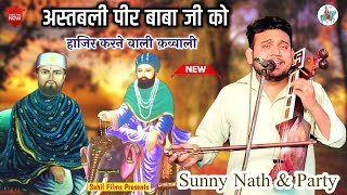 अस्तबली पीर बाबा जी को हाजिर करने वाली कव्वाली। Astbli Peer Baba Ki Kawwali। Sunny Jogi Nath Party