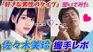 【握手レポ】佐々木美玲ちゃんしか愛せない