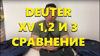 Обзор рюкзаков Deuter XV1, XV2 и XV3.