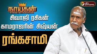 விவசாயி மகன் டூ நான்கு முறை முதல்வர் - யார் இந்த ரங்கசாமி? | N Rangasamy | NR Congress | PTD