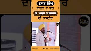 #shorts : ਪ੍ਰਕਾਸ਼ ਸਿੰਘ ਬਾਦਲ ਦੇ ਭੋਗ 'ਤੇ ਪਹੁੰਚੇ ਜਥੇਦਾਰ ਦੀ ਤਕਰੀਰ #Reel