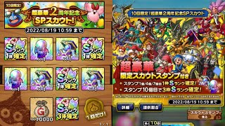 【ドラクエタクト】 超豪華2周年記念ガチャ SPスカウト チケットガチャ 新ガチャ ドラゴンクエストタクト DQタクト