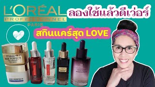 l'OREAL REVITALIFT  (รีวิว)ใช้ดีม๊ากกก ใครเป็นฝ้า ฟังท้ายคลิปนะคะ มียาดีมาบอกต่อจ๊ะ #เมียฝรั่ง