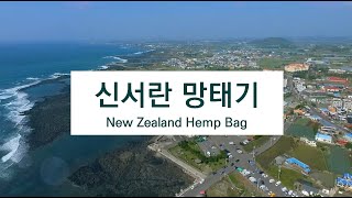 [SeMoCA 초경공예] 신서란 망태기(New Zealand Hemp Bag)