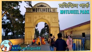 Motijheel Park | West Bengal tourism | one day travel | tour | Murshidabad | NKRtravelguide