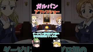 【ガルパン】アフレコ動画#ゆっくり解説#shorts