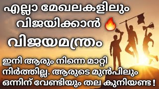 എല്ലാ മേഖലകളിലും വിജയിക്കാൻ ഈ വിജയ മന്ത്രം മതി 🔥. success 💯 @truevoiceofislam722