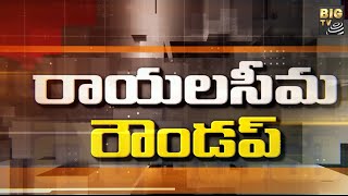 రాయలసీమ రౌండప్ | Rayalaseema Political Round Up 2023 | AP Politics | BIG TV