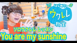 【レッスン＃１９】You Are My Sunshine - 楽譜付きウクレレレッスン