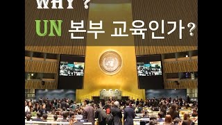 청소년 UN 본부 교육 프로그램 미래희망기구