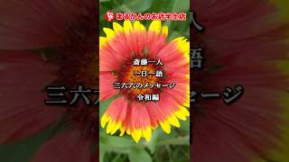 【斎藤一人】新一日一語366のメッセージ　#10月25日　#斎藤一人　#銀座まるかん　#まるかんのお店　#言霊　#開運　 #shorts