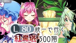 【東方ロストワード】紅魔塔500階をレリックで4人攻略！