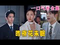 【大結局完整版】《昨夜花未眠》第1~32全集#都市 #甜宠 #恋爱 #爱情 #古装剧 #逆袭 #短剧 #drama #shorts #shortvideo #movie #神剧课代表