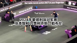 2024年蒙彼利埃冠军赛｜张本智和vs费利克斯·勒布伦