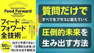 「質問」だけですべてをプラスに変えていくフィードフォワード全技術