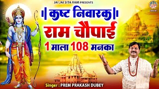 जेहि विधि नाथ होई हित मोरा, करहु सो बेगि दास मैं तोरा | 108 बार रामायण चौपाई | Prem Prakash Dubey