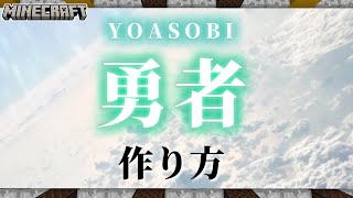 【マイクラ】音ブロックを使った『勇者 - YOASOBI』の作り方解説！