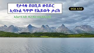 የታላቁ ሰሀቢይ ዙበይር ኢብኑል ዓዋም رضي الله عنه  የሕይወት ታሪክ ክፍል አንድ ኡስታዝ አቡ ቀታዳህ (ሀፊዘሁሏህ)