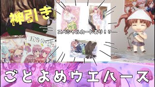 五等分の花嫁ウエハース気まぐれで開封したら！？