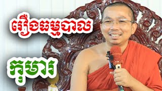 រឿង ធម្មបាលកុមារ - ជួន កក្កដា ទេសនា - Choun kakada 2024