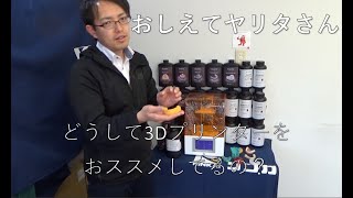 ☆３Dプリンター導入の７つのメリットとは☆　教えてヤリタさん２