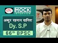 66th BPSC Topper Abdur Rahman Danish, Dy. S.P : Mock Interview I Drishti PCS