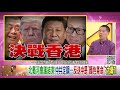 精彩片段》汪浩：如果可以人道解決香港的問題..【年代向錢看】190819