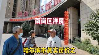 哈尔滨市真实房价之南岗区洋房，鬼哥实地探房现场谈价纪实拍摄