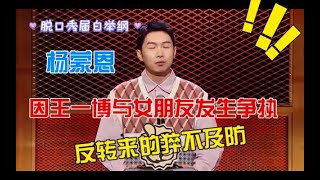 脱口秀届白举纲—杨蒙恩 爆笑讲述自己曾加入学校六中七匹狼 与隔壁十三太保打架的爆笑事件