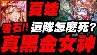 【神魔之塔】夏娃『真黑金女神來了！』這隊怎麼死？零石穩刷極光23地獄級【國王所背負的重擔】【小許】