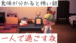 【あつ森】～一人で過ごす夜～「意味が分かると怖い話、ホラー」