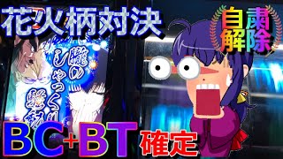 【絆2】BC+BT確定の激熱花火柄対決が出てしまった