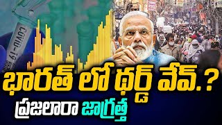 Third Wave Inevitable In India | Latest News About India